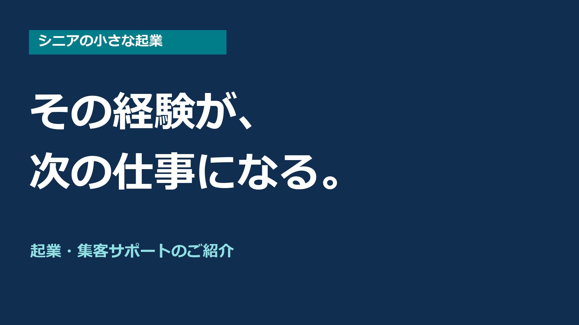 シニアの小さな起業。その経験が、次の仕事になる。